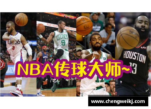 NBA传球大师：探索联盟顶级球员的传球艺术