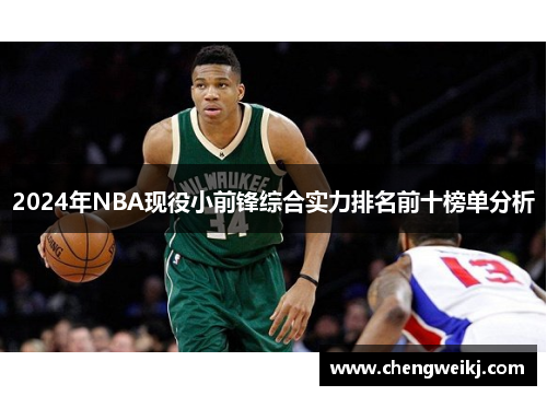 2024年NBA现役小前锋综合实力排名前十榜单分析