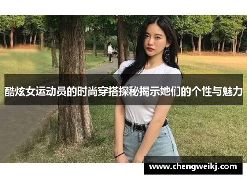 酷炫女运动员的时尚穿搭探秘揭示她们的个性与魅力